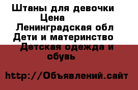 Штаны для девочки › Цена ­ 300 - Ленинградская обл. Дети и материнство » Детская одежда и обувь   